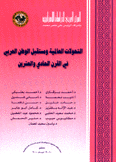 التحولات العالمية ومستقبل الوطن العربي في القرن الحادي والعشرين