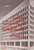 حول السياسة المالية والتعبئة الدفاعية في لبنان