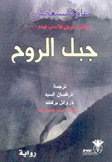 جبل الروح