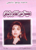 سجينة بين الظاهر والباطن