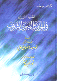 الصورة الفنية في الحديث النبوي الشريف