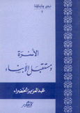 الأسرة ومستقبل الأبناء