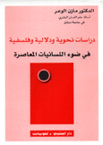 دراسات نحوية ودلالية وفلسفية في ضوء اللسانيات المعاصرة