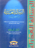 الرسالة العذراء لإبراهيم بن المدير
