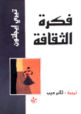 فكرة الثقافة