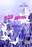 عصفور الثلج