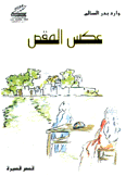 عكس المقص