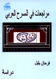 مراجعات في المسرح العربي
