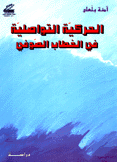 الحركية التواصلية في الخطاب الصوفي