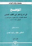 الموضح في شرح شعر أبي الطيب المتنبي 2/1