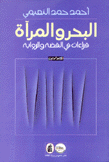 البحر والمرآة قراءات في القصة والرواية