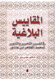 المقاييس البلاغية في تفسير التحرير والتنوير لمحمد الطاهر إبن عاشور