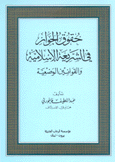 حقوق الجوار في الشريعة الإسلامية والقوانين الوضعية