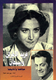 فريد الأطرش وأسمهان حياتهما وأغانيهما