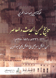 تاريخ اليمن الحديث والمعاصر