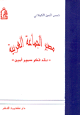 مصير الجماعة العربية نقد فكر سمير أمين