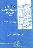 البناء الفني في الرواية العربية في العراق 2 الوصف وبناء المكان