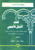 كتاب الأمثال للأصمعي