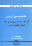 ما تبقى من أراجيز أبي محمد عبد الله بن ربعي بن خالد الحذلمي الفقعسي الأسدي