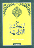 من المكتبة القرآنية