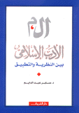الأدب الإسلامي بين النظرية والتطبيق