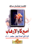 أميركا والإرهاب قراءة في أحداث أيلول (سبتمبر) 2001م