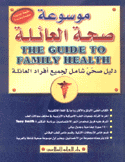 موسوعة صحة العائلة The Guide to Family Health