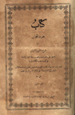 عقود الجمان في شرح قانون الإيمان