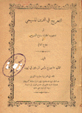 التعريج في الدين المسيحي أو وجوب إختيار روح المسيح أو روح العالم