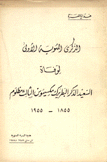 الذكرى المئوية الأولى لوفاة السعيد الذكر البطريرك مكسيموس الثالث مظلوم 1855-1955