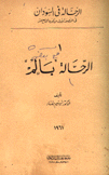 الرحالة في السودان 1 الرحالة بالم