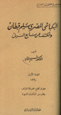 البكباشي المصري سليم قبطان والكشف عن منابع النيل