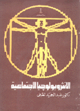 الأنثروبولوجيا الإجتماعية