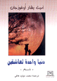 دنيا واحدة لعاشقين