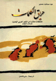 حريق الكلمات مقتطفات من الشعر العربي الحديث 1945-1987