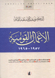 الأعمال القومية 1957-1965