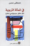 في المسألة التربوية