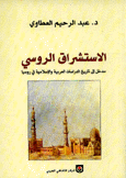 الإستشراق الروسي مدخل إلى تاريخ الدراسات العربية والإسلامية في روسيا