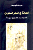 الحداثة في الشعر السعودي قصيدة سعد الحميدين نموذجا