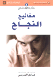 مفاتيح النجاح