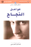 عوامل النجاح