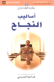 أساليب النجاح