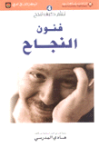 فنون النجاح