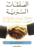 الصفقات السرية