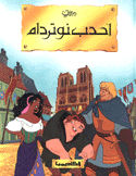 أحدب نوتردام