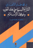 التأزم السياسي عند العرب وموقف الإسلام مكونات الحالة المزمنة