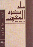 علم تكوين المعرفة إبستمولوجيا بياجيه