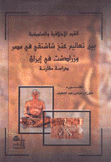 القيم الأخلاقية والسلوكية بين تعاليم عنخ شاشنقي في مصر وزرادشت في إيران