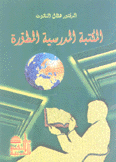 المكتبة المدرسية المطورة