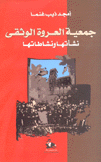 جمعية العروة الوثقى نشأتها ونشاطاتها